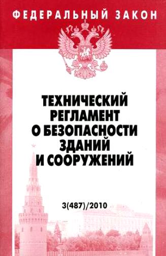 Фз технический регламент безопасности зданий сооружений. Технический регламент о безопасности зданий и сооружений. 384-ФЗ технический регламент о безопасности зданий и сооружений. Технический регламент о безопасности зданий и сооружений закон. ФЗ-384 технический регламент о безопасности зданий и сооружений 2019.